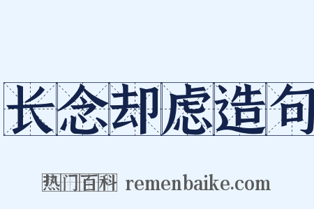长念却虑造句是什么意思的图片